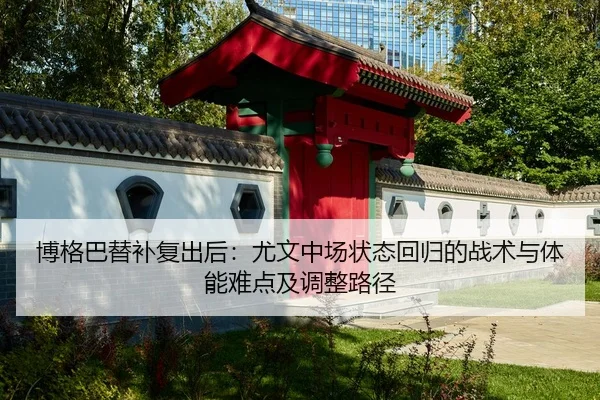 bo-ge-ba-ti-bu-fu-chu-hou-you-wen-zhong-chang-zhuang-tai-hui-gui-de-zhan-shu-yu-ti-neng-nan-dian-ji-tiao-zheng-lu-jing-2-359.jpg