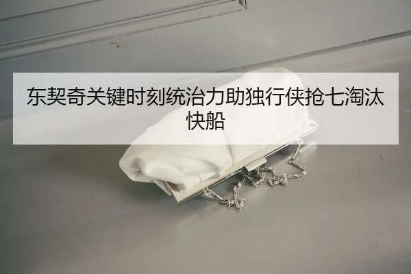 东契奇关键时刻统治力助独行侠抢七淘汰快船